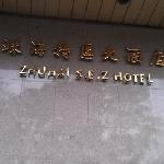 Zhuhai Special Economic Zone Hotel (Гуанчжоу, Китай)