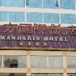 Mandarin Hotel 4* (Гуанчжоу, Китай)