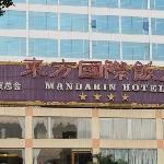 Mandarin Hotel 4* (Гуанчжоу, Китай)