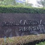 Royal Marina Plaza 4* (Гуанчжоу, Китай)