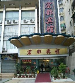 Hongdu Hotel (Гуанчжоу, Китай)