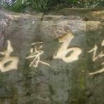 Ancient Quarry of Lotus Mountain - Гуанчжоу
