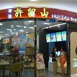 Hui Lau Shan (Tianhe City Branch), Гуанчжоу