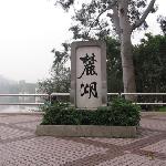 Luhu Park - Гуанчжоу