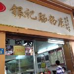 Silver mind steamed rice shops (shops, Zhongshan third road), Гуанчжоу
