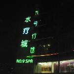 No.9 Spa Club (Гуанчжоу, Китай)