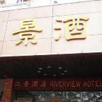 Riverview Hotel (Гуанчжоу, Китай)