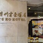 Fu Ho Hotel 3.5* (Гуанчжоу, Китай)