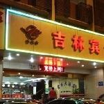 Jilin Hotel (Гуанчжоу, Китай)